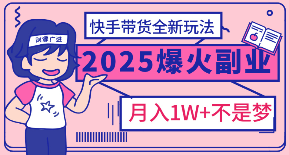 快手小店全新玩法 轻松月入五位数极优客-网创项目资源站-副业项目-创业项目-搞钱项目极优客网创