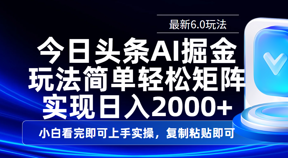 今日头条最新6.0玩法，思路简单，复制粘贴，轻松实现矩阵日入2000+极优客-网创项目资源站-副业项目-创业项目-搞钱项目极优客网创