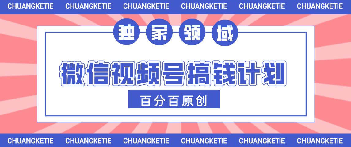 视频号AI爆火赛道，日入300＋，条条原创，小白轻松掌握极优客-网创项目资源站-副业项目-创业项目-搞钱项目极优客网创