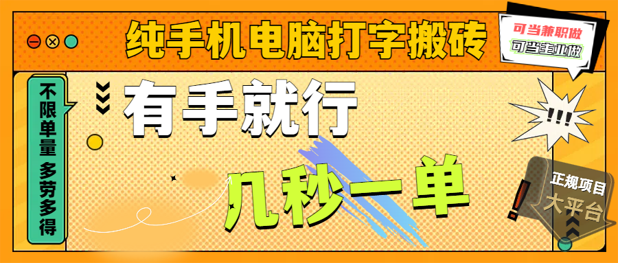 纯手机电脑打字搬砖，副业可发展主业来做蓝海项目，有手就行，几秒一单，不限单量，多劳多得，收益全程有官方托底，正规项目大平台极优客-网创项目资源站-副业项目-创业项目-搞钱项目极优客网创