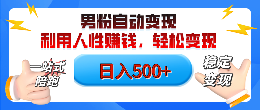 男粉自动变现计划，ai制作美女视频，轻松日入500+（小白轻松上手）极优客-网创项目资源站-副业项目-创业项目-搞钱项目极优客网创