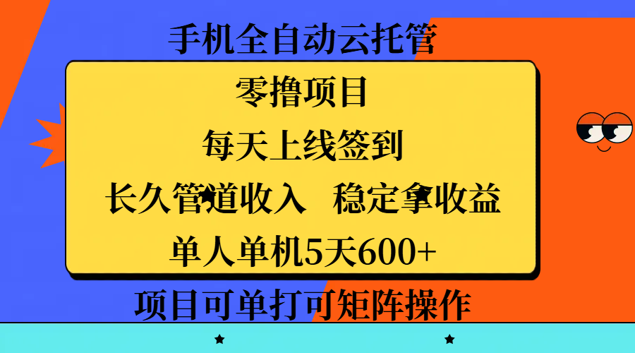 手机全自动云托管，零撸项目，每天上线签到，长久管道收入，稳定拿收益，单人单机5天600+，项目可单打可矩阵操作极优客-网创项目资源站-副业项目-创业项目-搞钱项目极优客网创