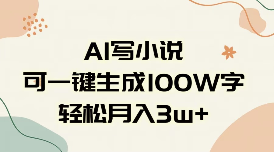 AI一键生成100w字，躺着也能赚，月入3W+极优客-网创项目资源站-副业项目-创业项目-搞钱项目极优客网创