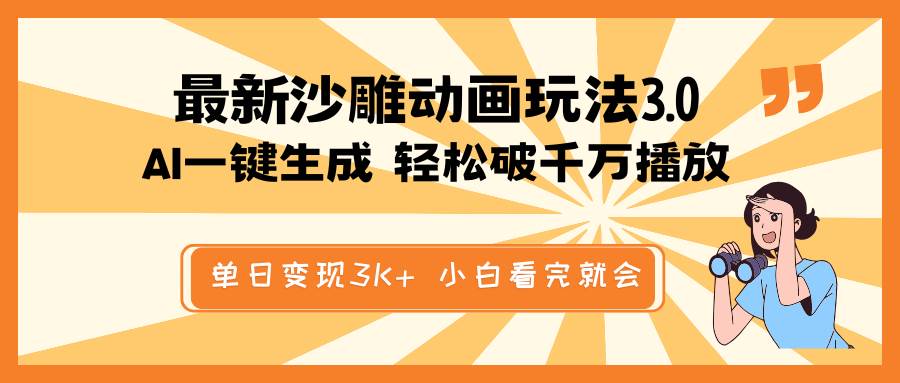 最新沙雕动画玩法，AI一键生成，条条原创 轻松破千万播放，单日变现3K+，小白看完就会极优客-网创项目资源站-副业项目-创业项目-搞钱项目极优客网创