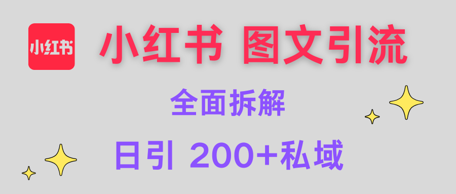 【小红书图文引流】全面解析，日引200+私域极优客-网创项目资源站-副业项目-创业项目-搞钱项目极优客网创