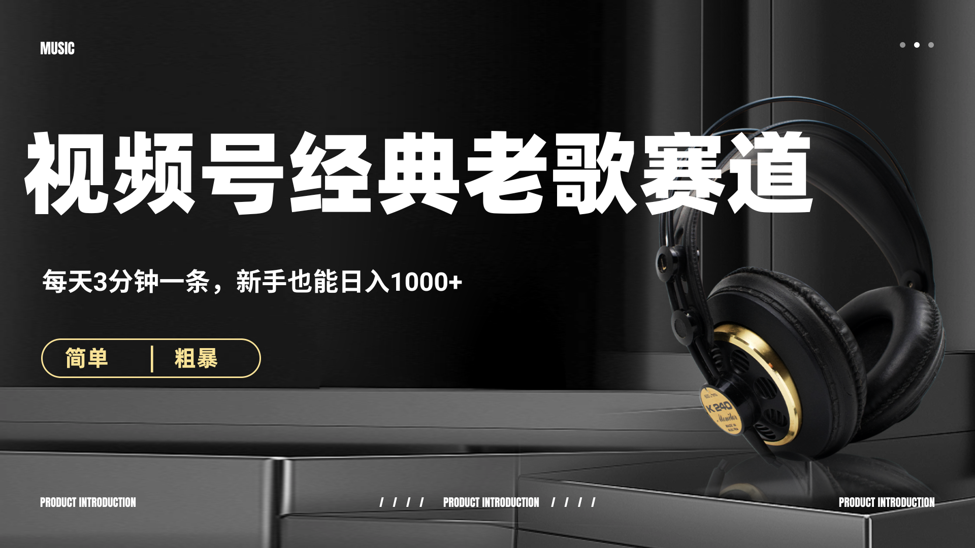 70、80怀旧粤语老歌赛道，AI纯原创、无脑搬运作品，每天3分钟，靠撸视频号分成计划日入1000+极优客-网创项目资源站-副业项目-创业项目-搞钱项目极优客网创