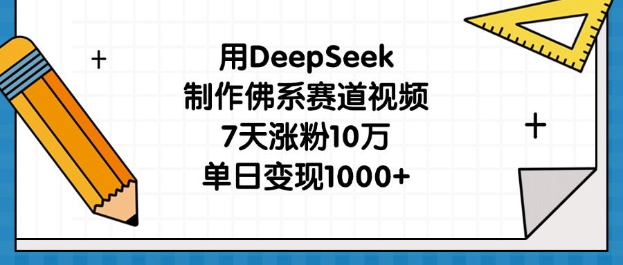 用DeepSeek制作佛系赛道视频，7天涨粉10万，单日变现1000+极优客-网创项目资源站-副业项目-创业项目-搞钱项目极优客网创