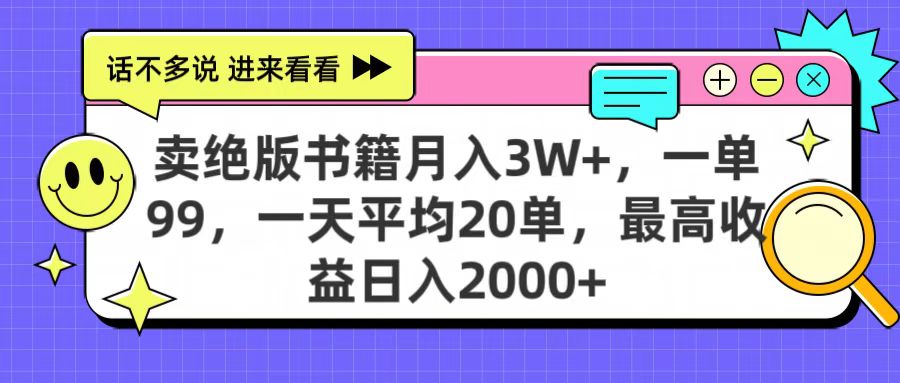 卖绝版书籍月入3W+，一单99，一天平均20单，最高收益日入2000+极优客-网创项目资源站-副业项目-创业项目-搞钱项目极优客网创