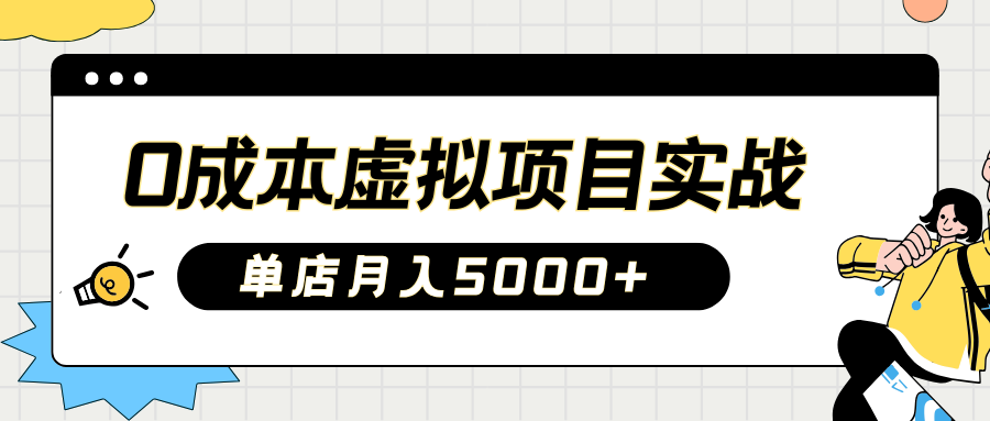 2025淘宝虚拟项目实操指南：0成本开店，新手单店月入5000+极优客-网创项目资源站-副业项目-创业项目-搞钱项目极优客网创