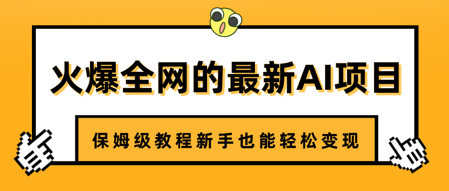 火爆全网的最新AI项目，治愈系视频制作，保姆级教程新手也能轻松变现极优客-网创项目资源站-副业项目-创业项目-搞钱项目极优客网创