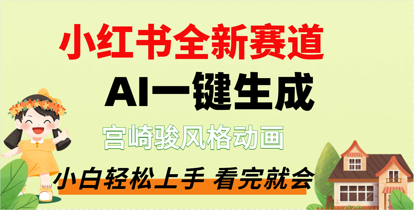 疯了，宫崎骏动画片，居然可以用AI一键生成了极优客-网创项目资源站-副业项目-创业项目-搞钱项目极优客网创