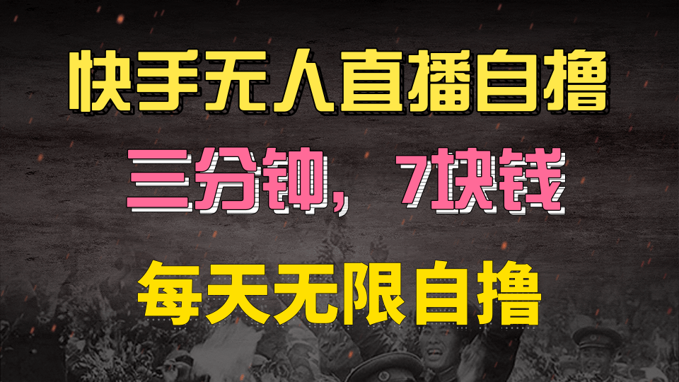 快手磁力巨星自撸安装就有钱，三分钟一单，一单7快钱，零粉就开干，当天就有收益极优客-网创项目资源站-副业项目-创业项目-搞钱项目极优客网创