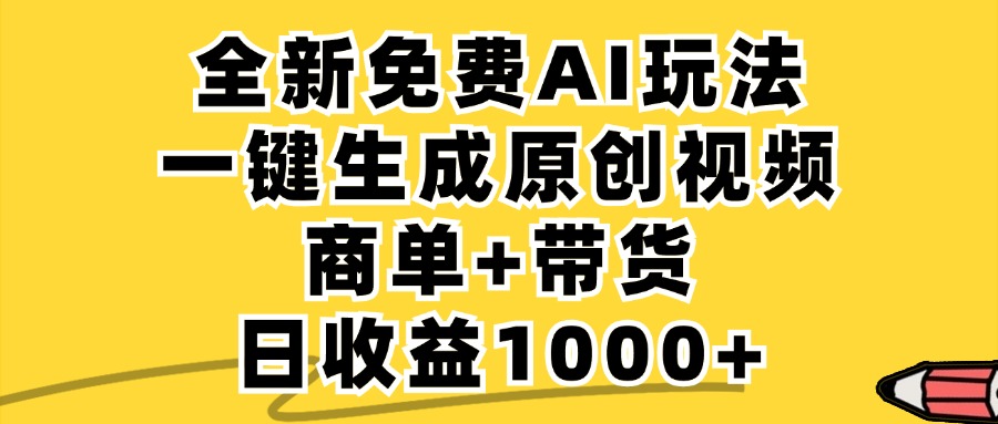 商单带货，全新Ai玩法，一键生成原创视频，单日变现1000+极优客-网创项目资源站-副业项目-创业项目-搞钱项目极优客网创