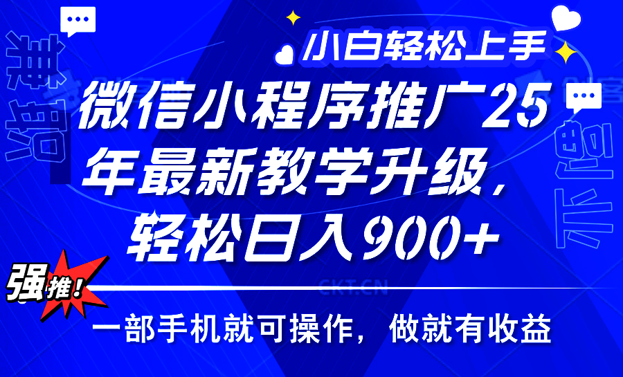 25年微信小程序推广，最新玩法，保底日入900+，一部手机就可操作极优客-网创项目资源站-副业项目-创业项目-搞钱项目极优客网创