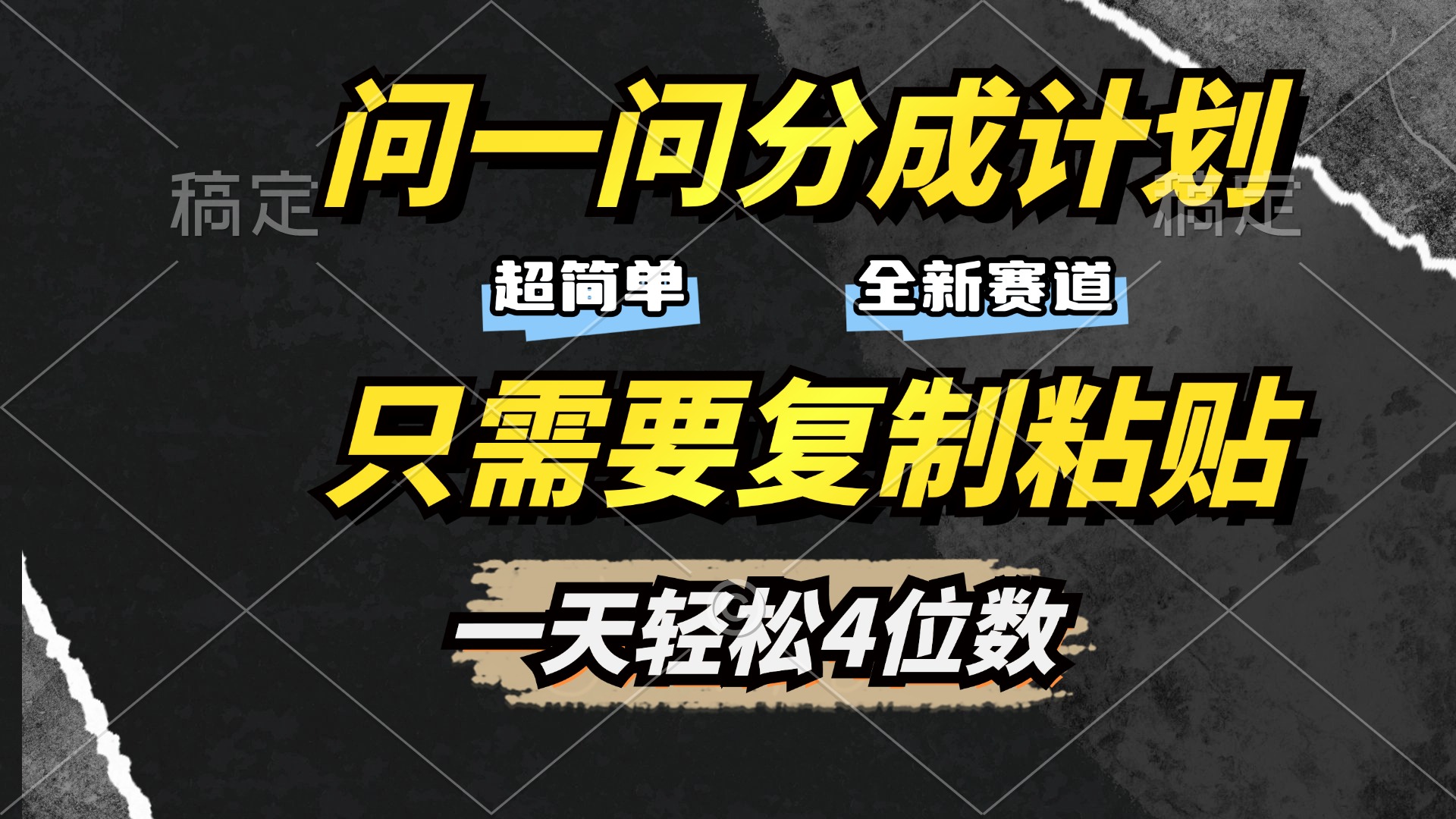 问一问分成计划开启，超简单，只需要复制粘贴，一天也能轻松4位数极优客-网创项目资源站-副业项目-创业项目-搞钱项目极优客网创
