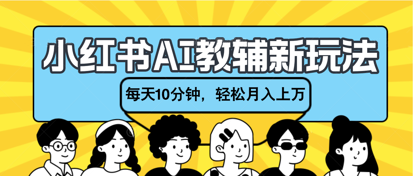 小红书AI教辅资料笔记新玩法，小白可做，每天10分钟，轻松月入上万极优客-网创项目资源站-副业项目-创业项目-搞钱项目极优客网创