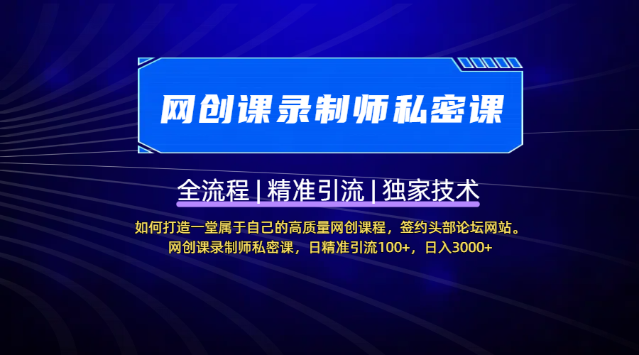 【网创课录制师私密课】如何打造一堂属于自己的高质量网创课程，签约头部论坛网站。网创课录制师私密课，日精准引流100+，日入3000+极优客-网创项目资源站-副业项目-创业项目-搞钱项目极优客网创