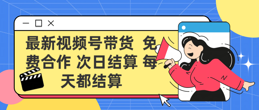 最新视频号 免费合作 次日结算每天都结算极优客-网创项目资源站-副业项目-创业项目-搞钱项目极优客网创