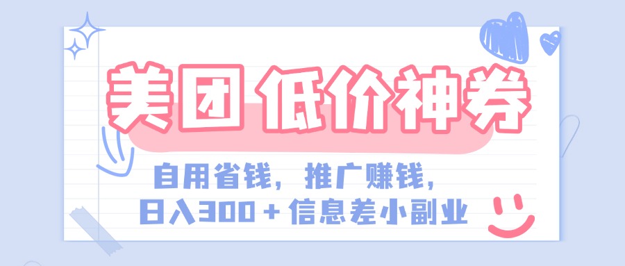 美团神会员外卖券膨胀推广项目，简单操作，日入300+（信息差玩法附渠道）极优客-网创项目资源站-副业项目-创业项目-搞钱项目极优客网创