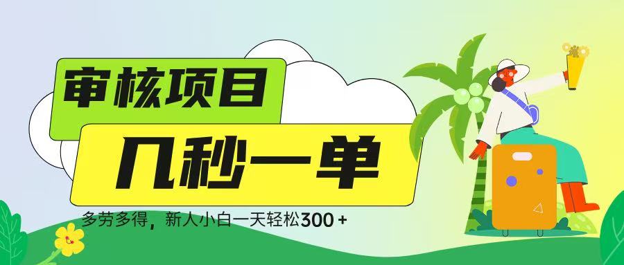 审核视频，几秒一单，多劳多得，新人小白一天轻松 300➕极优客-网创项目资源站-副业项目-创业项目-搞钱项目极优客网创