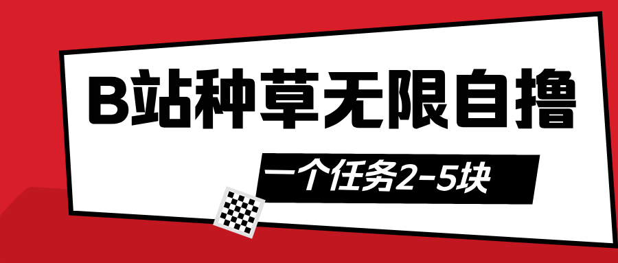 B站种草自然流加自撸极优客-网创项目资源站-副业项目-创业项目-搞钱项目极优客网创