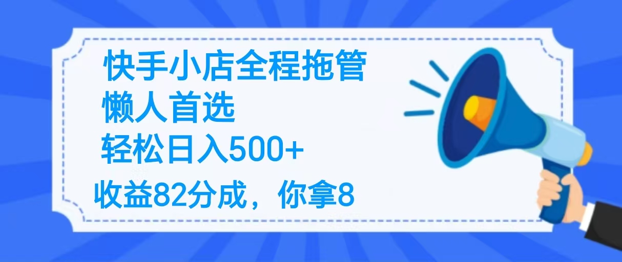 2025最新快手小店全程拖管，你只要提供帐号，收益82分成，你拿8单日变现500+ ！极优客-网创项目资源站-副业项目-创业项目-搞钱项目极优客网创