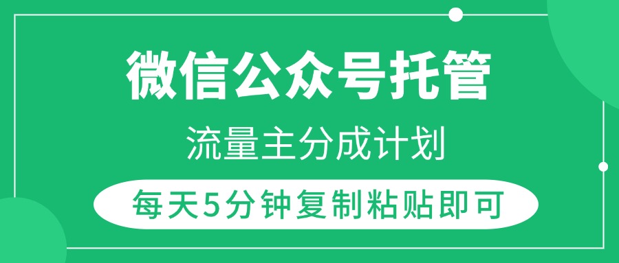 微信公众号托管，流量主分成计划，每天5分钟复制粘贴即可极优客-网创项目资源站-副业项目-创业项目-搞钱项目极优客网创