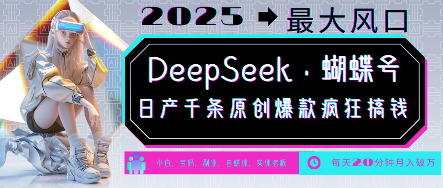 DeepSeek+蝴蝶号  中老年金主最爱 国学 心理学 养生 疗愈 情感 育儿 宠物  各种赛道疯狂赚米  每天20分钟 轻松月入破W 流量火爆 一条涨粉1000+轻松拿捏极优客-网创项目资源站-副业项目-创业项目-搞钱项目极优客网创