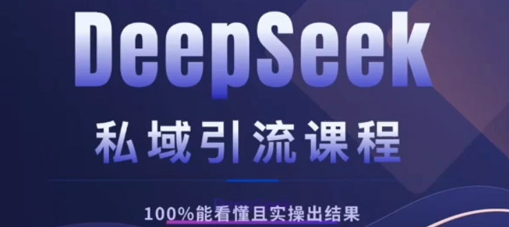DeepSeek私域引流课程，小白也能看懂，实操必出结果，日引目标客户200+极优客-网创项目资源站-副业项目-创业项目-搞钱项目极优客网创