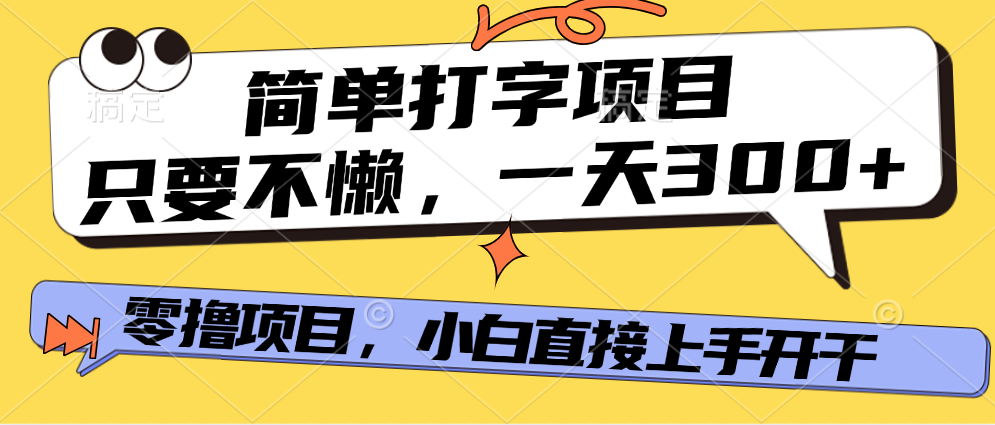 简单打字项目，一天可撸300+，单日无上限，多劳多得！极优客-网创项目资源站-副业项目-创业项目-搞钱项目极优客网创