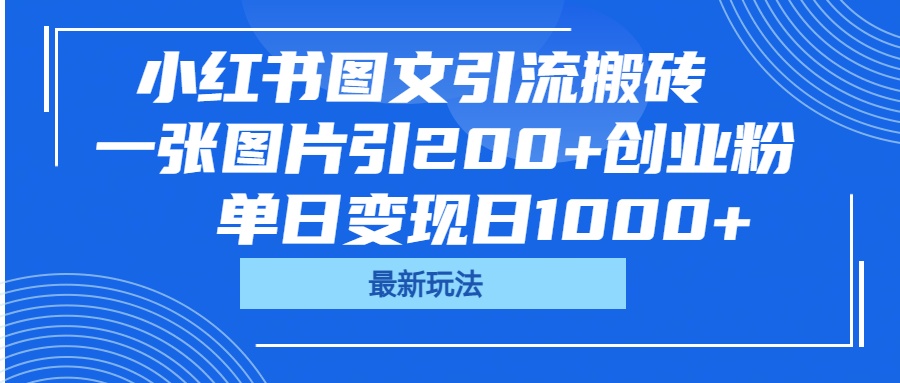 小红书图文引流搬砖，一张图片引200+创业粉，单日变现日1000+极优客-网创项目资源站-副业项目-创业项目-搞钱项目极优客网创