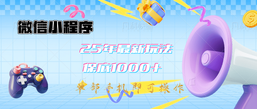 2025年最新升级小程序挂机玩法：一部手机实现财富自由极优客-网创项目资源站-副业项目-创业项目-搞钱项目极优客网创