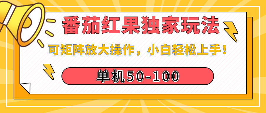 番茄红果独家玩法，单机50-100，可矩阵放大操作，小白轻松上手！极优客-网创项目资源站-副业项目-创业项目-搞钱项目极优客网创