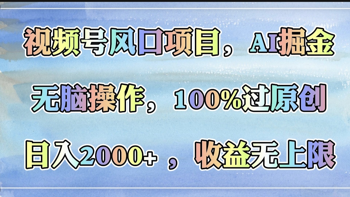 视频号风口项目，AI掘金，无脑操作，100%过原创，日入2000+，收益无上限极优客-网创项目资源站-副业项目-创业项目-搞钱项目极优客网创