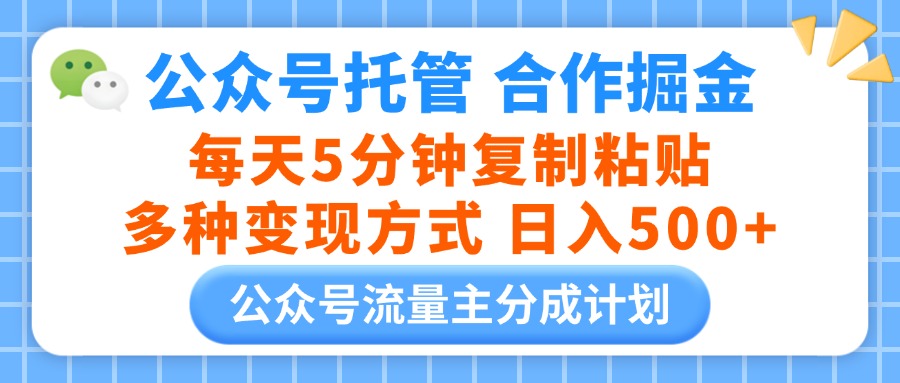 公众号托管合作掘金，每天5分钟复制粘贴，多种变现方式，日入500+极优客-网创项目资源站-副业项目-创业项目-搞钱项目极优客网创