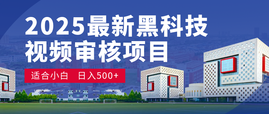 惊爆！2025 颠覆宇宙的视频审核黑科技玩法，10 秒狂轰出单，订单如陨石雨砸来！时间单量皆成蝼蚁，新手小白眨眼日赚 500+极优客-网创项目资源站-副业项目-创业项目-搞钱项目极优客网创