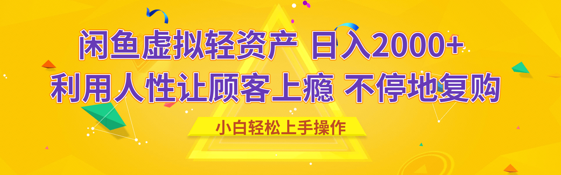 闲鱼虚拟资产 日入2000+ 利用人性 让客户上瘾 不停地复购极优客-网创项目资源站-副业项目-创业项目-搞钱项目极优客网创
