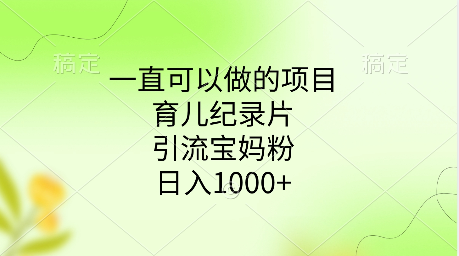 一直可以做的项目，育儿纪录片，引流宝妈粉，日入1000+极优客-网创项目资源站-副业项目-创业项目-搞钱项目极优客网创