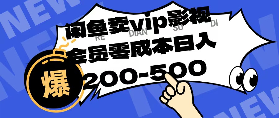 闲鱼卖vip影视会员，零成本日入200-500极优客-网创项目资源站-副业项目-创业项目-搞钱项目极优客网创