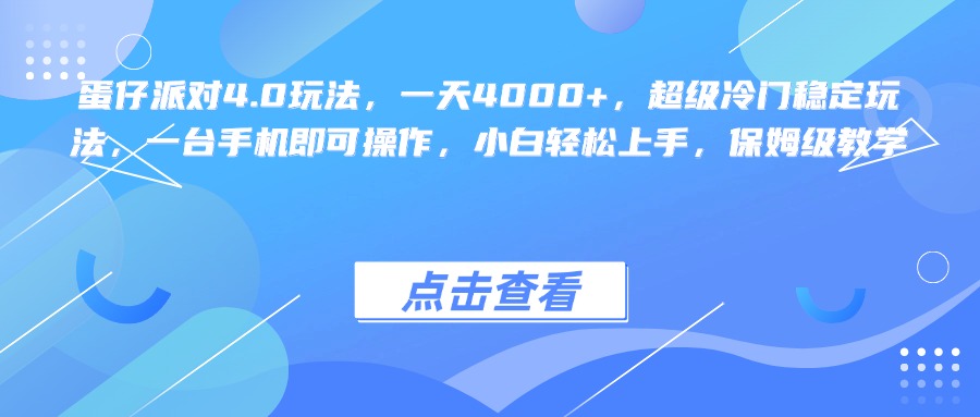 蛋仔派对4.0玩法，一天4000+，超级冷门稳定玩法，一台手机即可操作，小白轻松上手，保姆级教学极优客-网创项目资源站-副业项目-创业项目-搞钱项目极优客网创