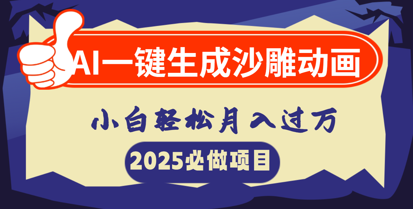 AI一键生成沙雕动画，小白轻松月入过万极优客-网创项目资源站-副业项目-创业项目-搞钱项目极优客网创