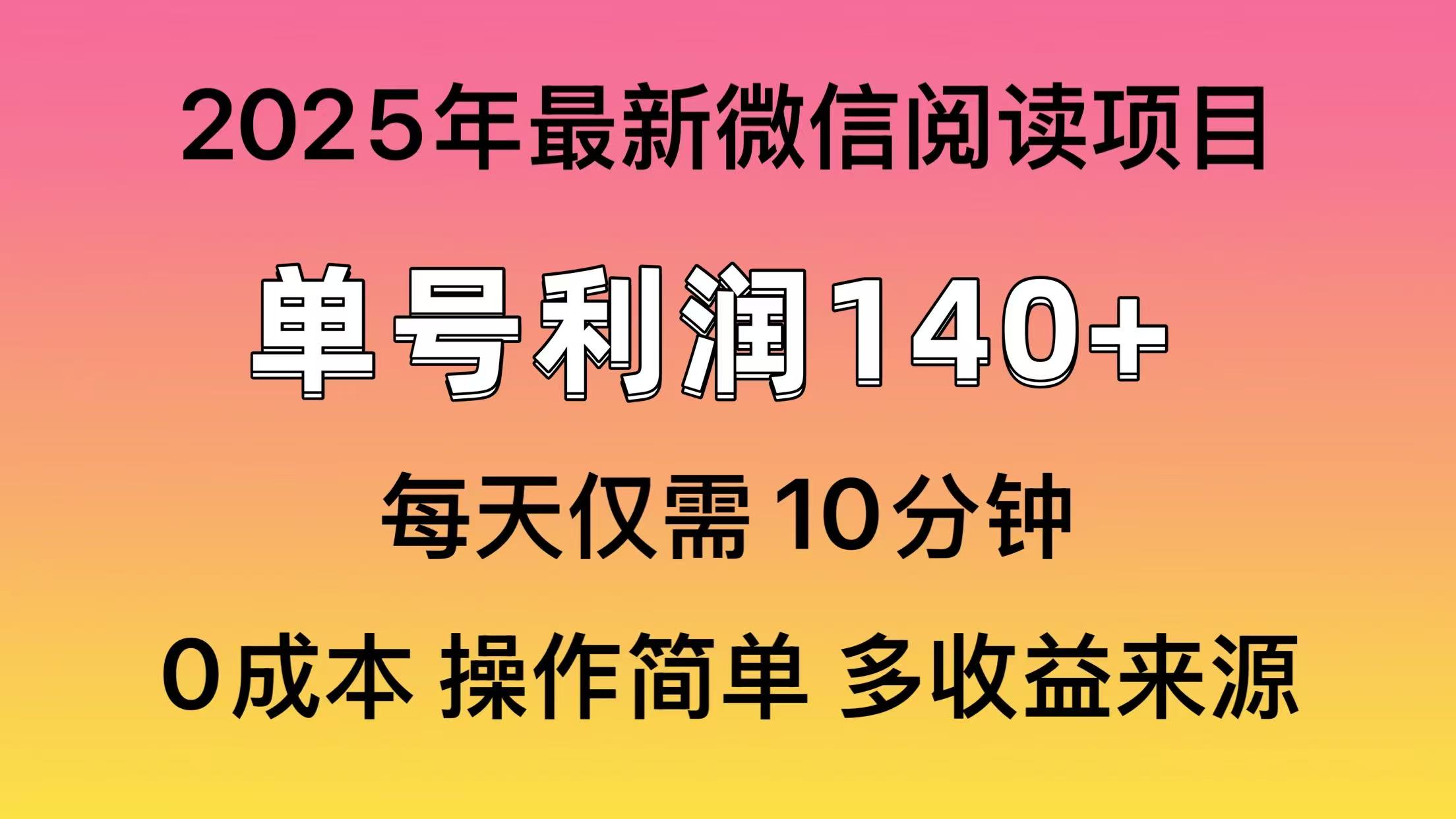 微信阅读2025年最新玩法，单号收益140＋，可批量放大！极优客-网创项目资源站-副业项目-创业项目-搞钱项目极优客网创