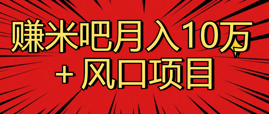 月入10万＋赚米吧项目库风口项目知识付费，附赠引流教程，引爆你的流量极优客-网创项目资源站-副业项目-创业项目-搞钱项目极优客网创