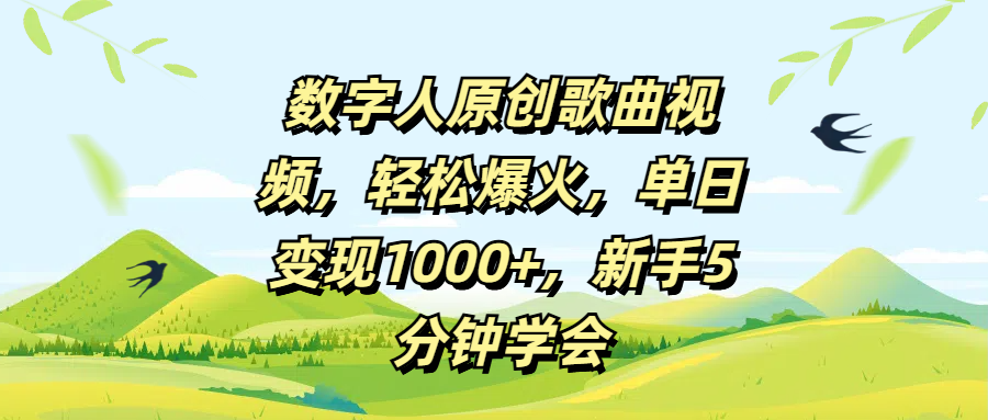 数字人原创歌曲视频，轻松爆火，单日变现1000+，新手5分钟学会极优客-网创项目资源站-副业项目-创业项目-搞钱项目极优客网创