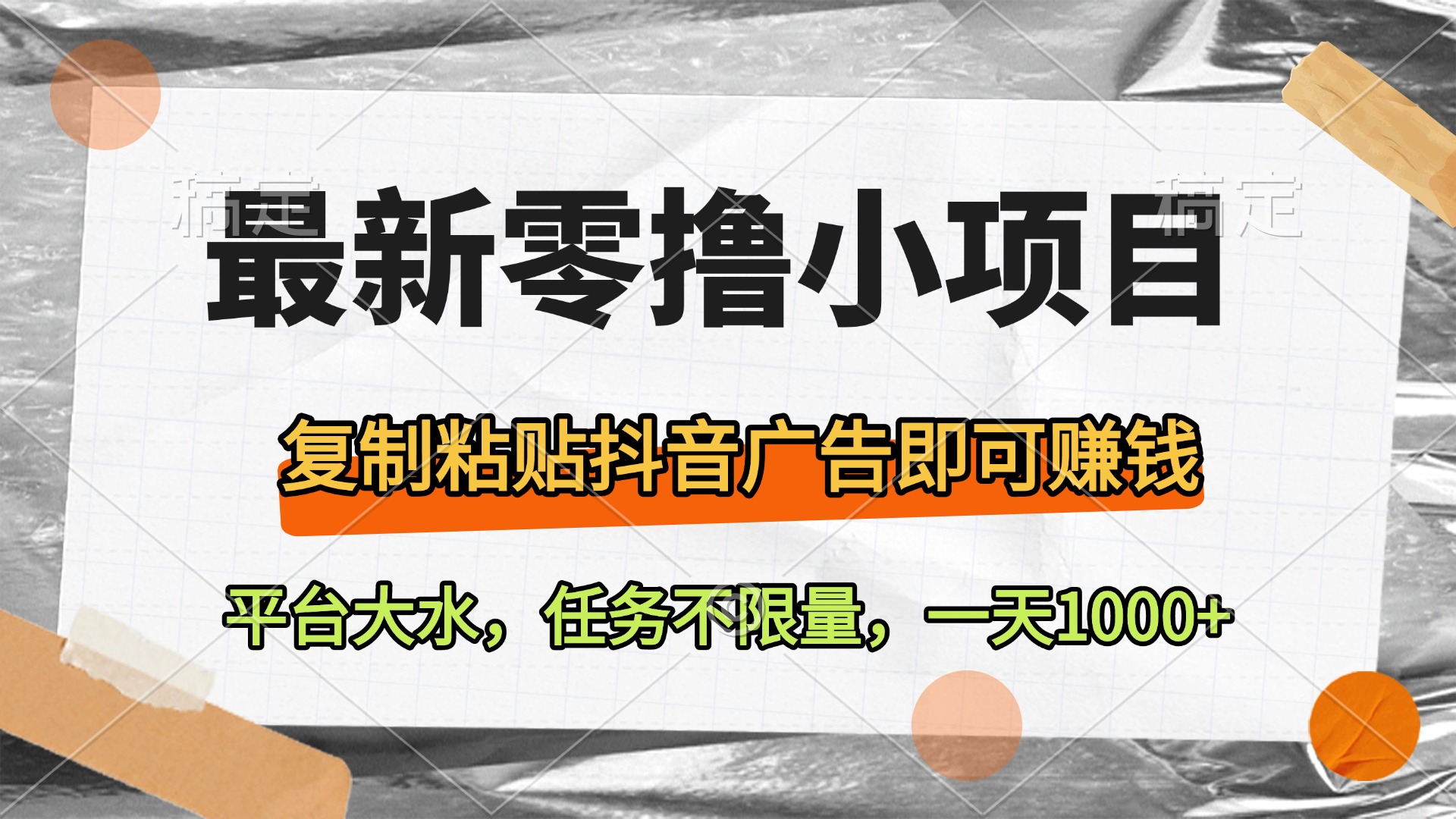 最新零撸小项目，复制粘贴抖音广告即可赚钱，平台大水，任务不限量，一天1000+极优客-网创项目资源站-副业项目-创业项目-搞钱项目极优客网创