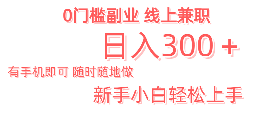日入300＋0门槛副业 有手机即可 随时随地做 新手小白轻松上手极优客-网创项目资源站-副业项目-创业项目-搞钱项目极优客网创