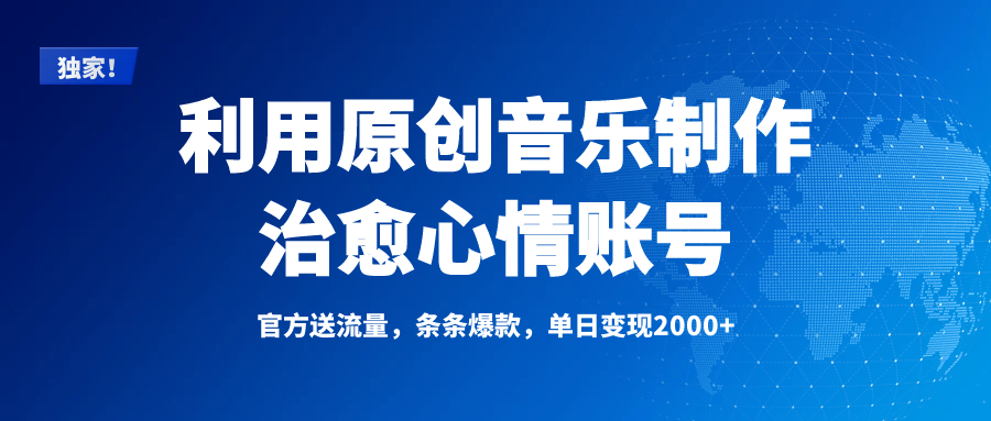 独家！利用原创音乐制作治愈心情账号，条条爆款，单日变现2000+极优客-网创项目资源站-副业项目-创业项目-搞钱项目极优客网创