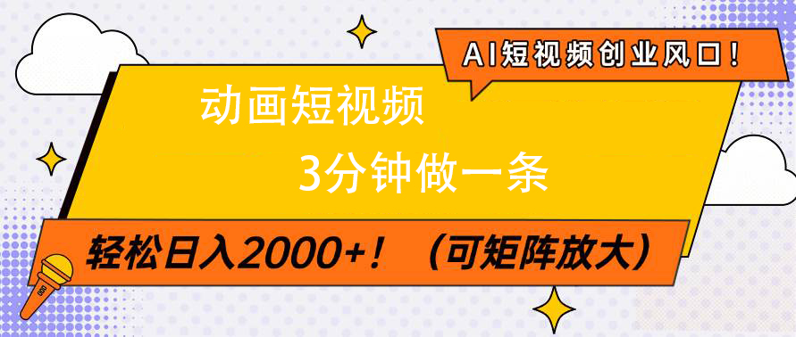 AI短视频创业风口！动画短视频3分钟做一条，轻松日入2000+极优客-网创项目资源站-副业项目-创业项目-搞钱项目极优客网创