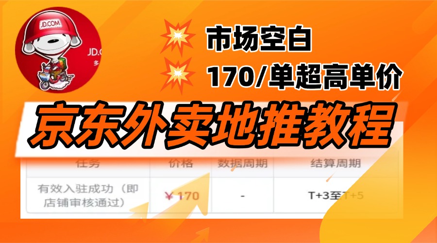 京东外卖地推，风口项目170一单，无互联网基础小白可做！极优客-网创项目资源站-副业项目-创业项目-搞钱项目极优客网创