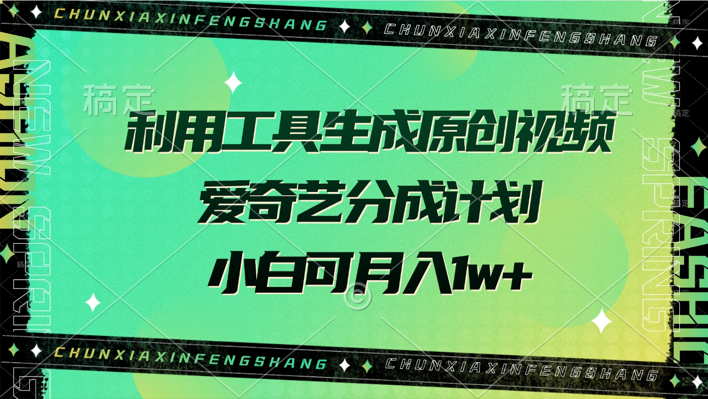 利用工具生成原创视频，爱奇艺分成计划，小白可月入1w+极优客-网创项目资源站-副业项目-创业项目-搞钱项目极优客网创